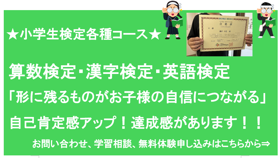 小学生専用の算数検定・漢字検定・英語検定合格を目指すコース