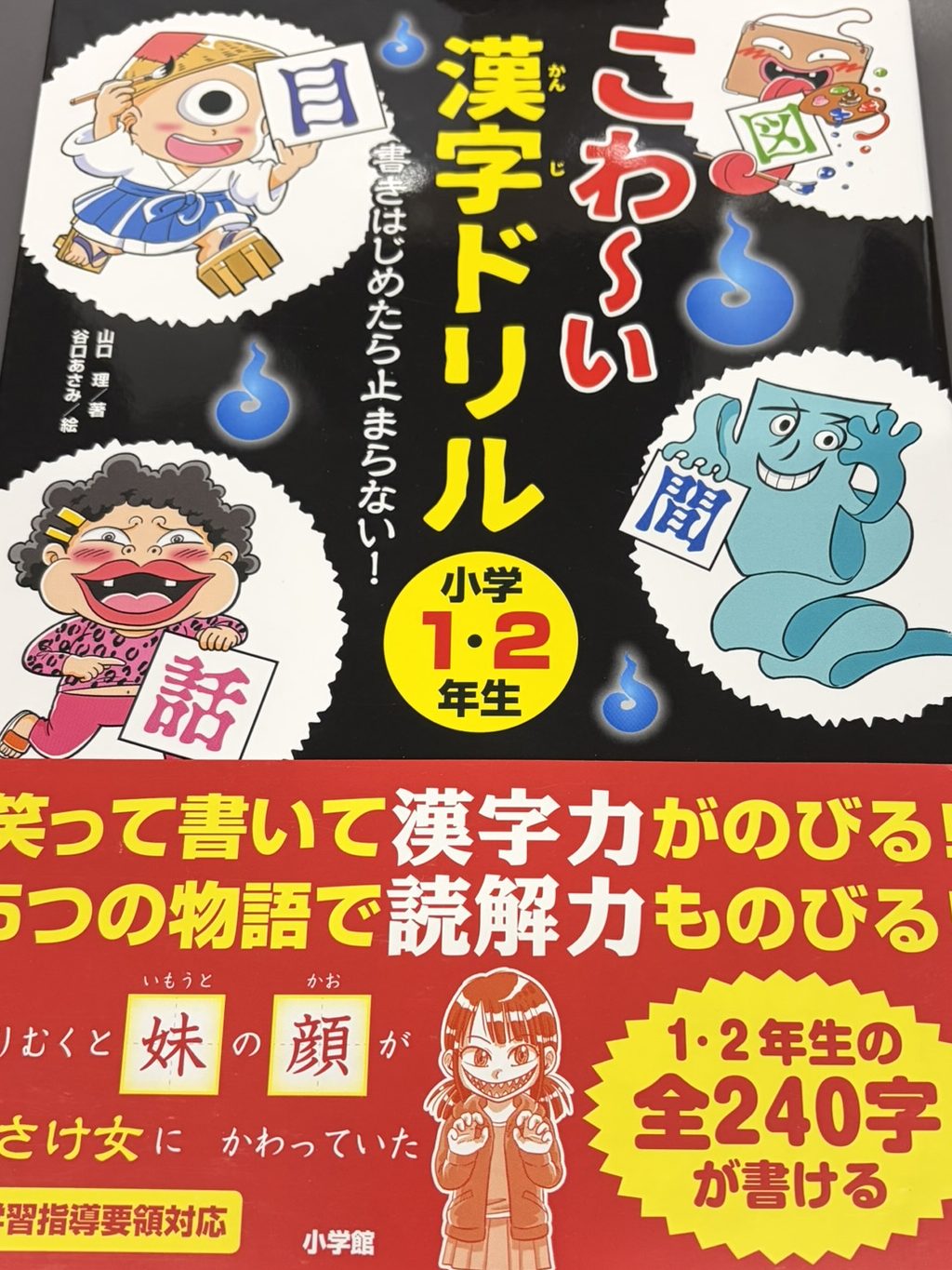 小学生(低学年)向け漢字ドリル こわ〜い漢字ドリル 小学1・2年生